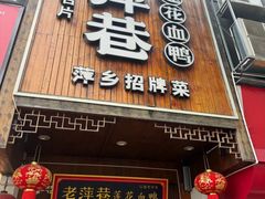 -老萍巷莲花血鸭·萍乡地标江西菜(步行街店)