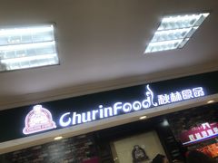 门面-秋林食品(秋林公司店)