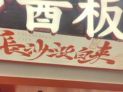-黑色经典臭豆腐·湖南特产(太平街口店)