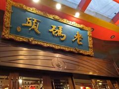 门面-老码头火锅(玉林店)