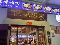 -陈记汤饭(水巷口店)