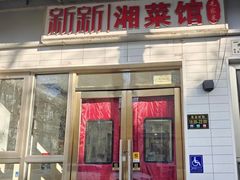 -新新湘菜馆(新中街二条店)