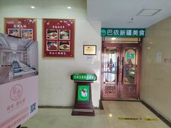 -巴依兄弟西域美食(机场店)