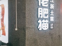 门面-佬肥猫(周浦万达店)