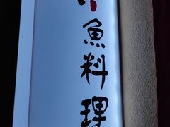 -镹·鱼料理  国产鱼使用店