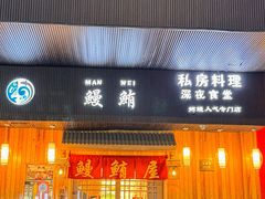 -鳗鲔料理小馆