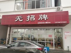 门面-无招牌