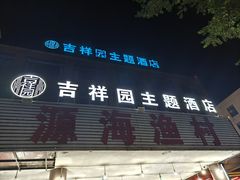 -源海渔村·现捞海鲜(大角湾店)
