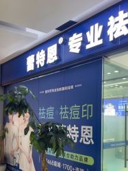 点击看大图 -蕾特恩专业祛痘·皮肤管理