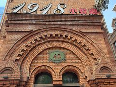 -1918中餐厅(衡山路店)