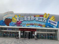 -天山海世界·米立方