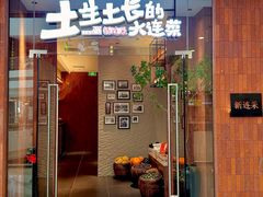 -新连采·海鲜·大连菜(大连恒隆广场店)
