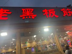 门面-老黑板筋(顺义总店)