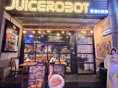-JuiceRobot·手工意大利面&汉堡精酿(珠江新城店)
