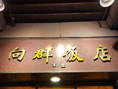 门面-粤·向群饭店(龙津东路总店)