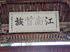 -江南第一家