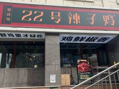 -22号传承新疆菜·柴窝堡辣子鸡