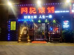 门面-阿记烧烤(大兴新区店)