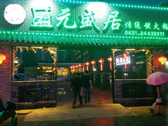 门面-盛元盛居传统炭火锅(绿园店)