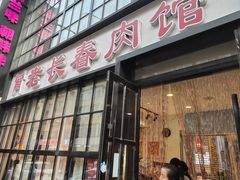 -老长春肉馆(隆礼路店)