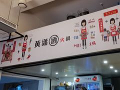 -黄潇洒老火锅(九眼桥宏济巷店)