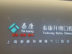 -泰康拜博口腔(松江印象城臻尔店)