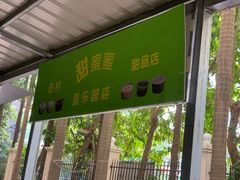 -甜蜜蜜(昌乐园店)