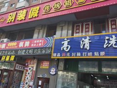 -别装假铝盆烤肉(三道街店)