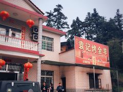 -大京袁记烤全羊农家(大京水库店)