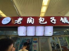 门面-老陶包子铺(南大西南村店)