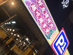 门面-P1泥炉烤肉(市桥富华东路店)