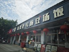 -新繁老號豌豆汤饭店·江湖菜(宝光寺店)