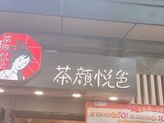 -茶颜悦色(岳麓山顶店)
