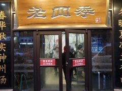 -老四季(总店)