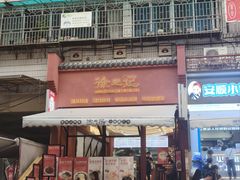 -徐元记贵州拌面(小十字店)