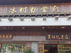 -黄但记老店·陈村粉食府