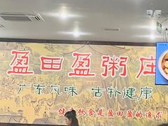 -盈田盈粥庄(博山东路店)