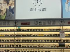 -青山良镜(中国丹阳国际眼镜城店)