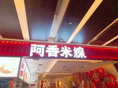 -阿香米线(凯德广场.1818店)