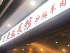 -老东风菜馆·潮汕大排档