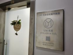 -UMl Nail 尤米美甲美睫半永久