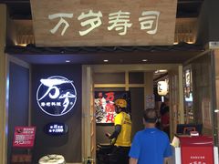 门面-万岁寿司(万国店)