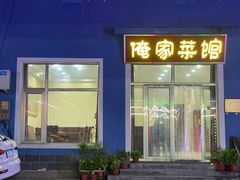 门面-俺家菜馆(百里峡店)