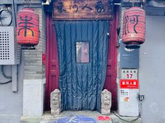 -束河人家(南锣鼓巷店)