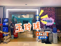 -玉玲珑(陆家嘴店)