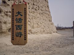 -镇北堡西部影城