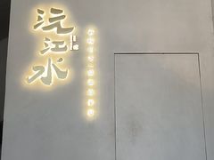 -沅江水·湖南家宴(南村万博长隆商圈店)