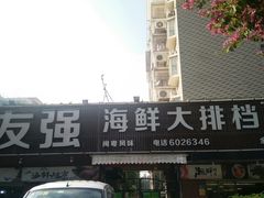 门面-友强·23年特色海鲜大排档(厦门店)