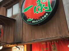 -一兰拉面(梅田阪急东通店)