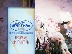 -Mr.Fish鱼鲜生海鲜放题(高德置地冬广场店)